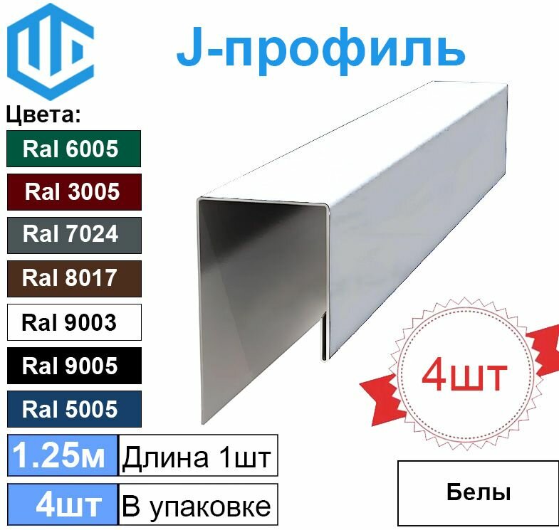 J-профиль финишная планка для софита Белая Ral 9003 (4шт) металлическая