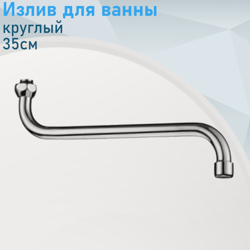 Изображение товара Излив для ванны круглый 30см рус 2831