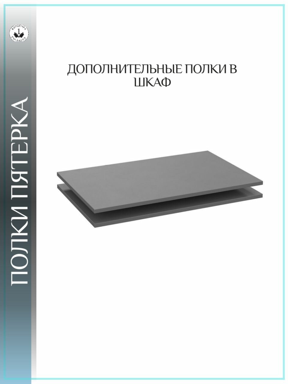 Полка в шкаф Пятерка 2 шт. 77х49 см серые