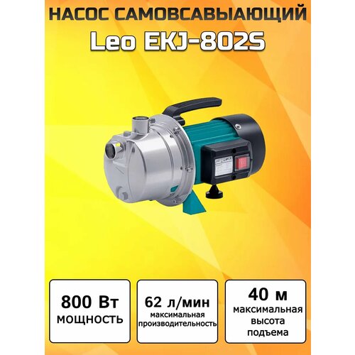Насос самовсасывающий EKJ-802S (нержавейка)