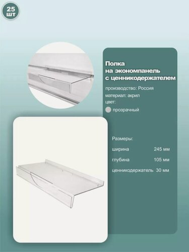 Изображение товара Полка для обуви на экономпанель, с ценникодержателем, размер 245х105 мм, пластик, цвет прозрачный, комплект 25шт.