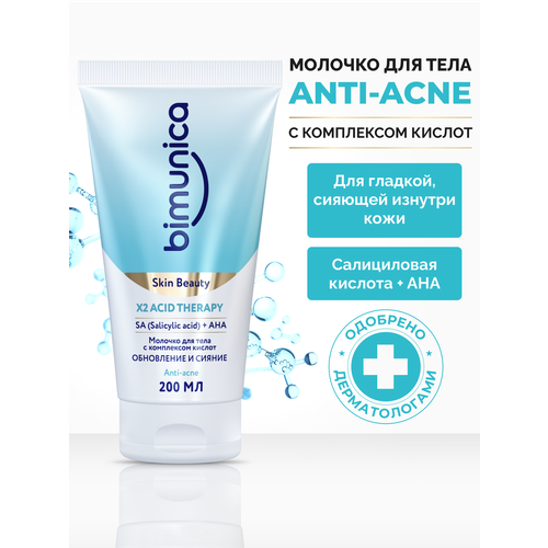 Bimunica Молочко для тела с комплексом кислот, 200 мл