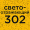 №302 шакира (10мл)