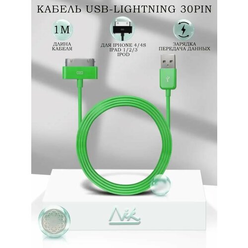 Кабель зарядка для iPhone 4, iPad 2 iPod Touch (30 pin)