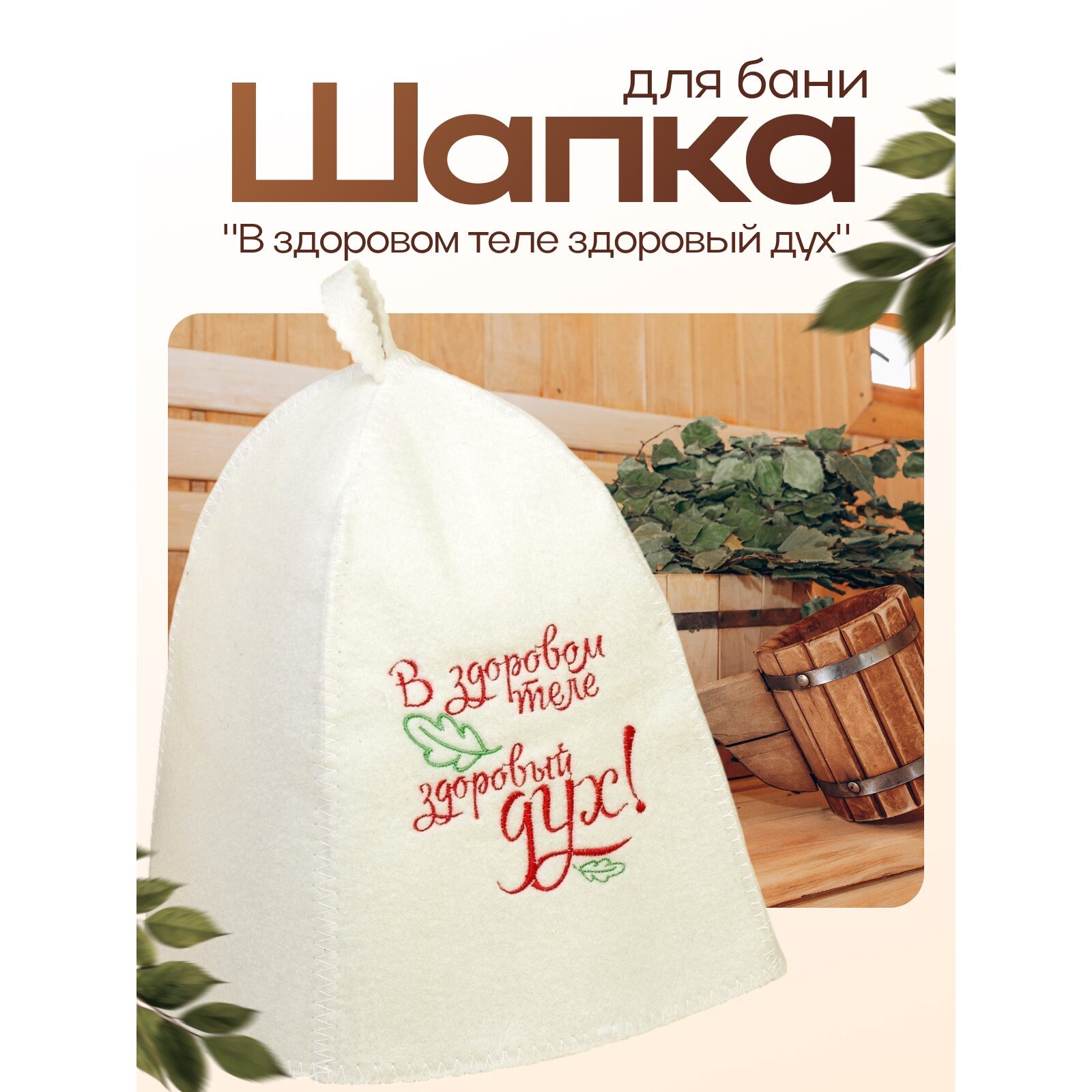 Шапка для бани с вышивкой 