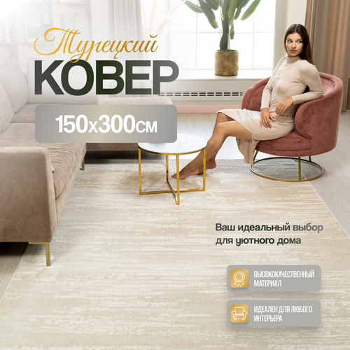 Ковер 150х300 с ворсом в детскую, в спальню, в гостиную, бежевый / кремовый, производство Турция