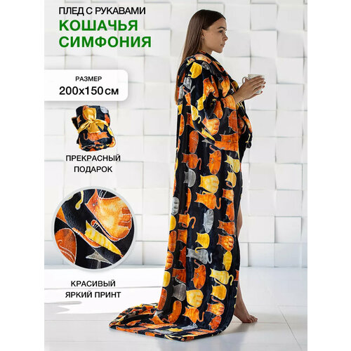 Мягкий пушистый плед с рукавами Gekoko Кошачья симфония велсофт 150х200 см