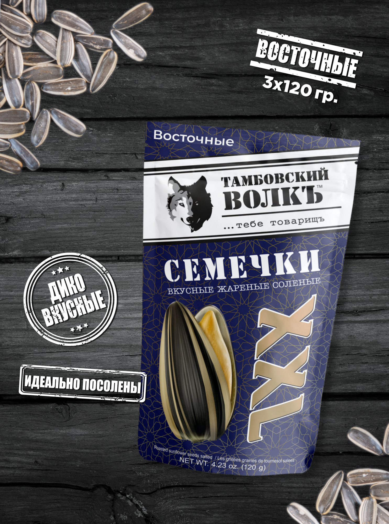 Семечки "Тамбовский волк" ВОСТОЧНЫЕ соленые (120*3)