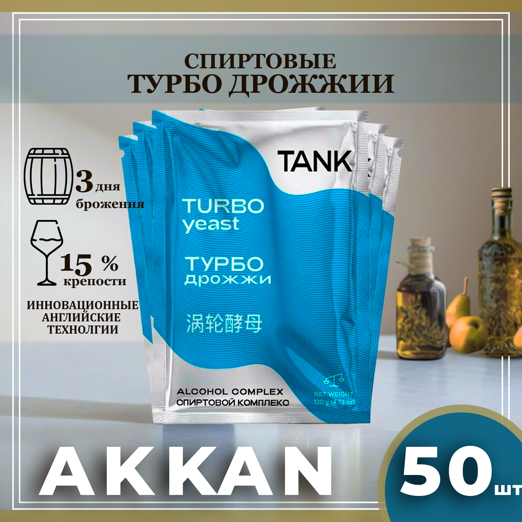 Спиртовые турбо дрожжи TANK сухие для самогона, 50 пачек, 6000 г