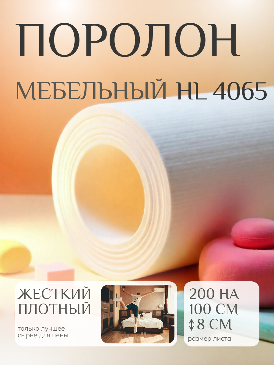 Мебельный поролон Фомлайн HL4065, 200х100х8 см, высокая плотность, 40 кг/м