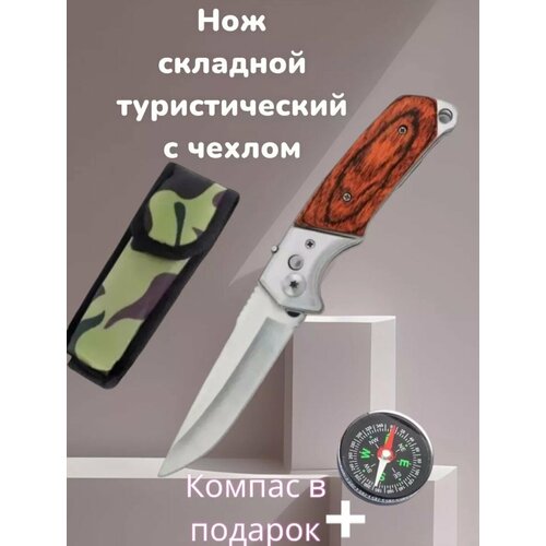 Складной автоматический нож 233A, деревянная рукоять , с компасом . ножик перочинный выкидной карманный