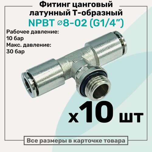 Изображение товара Фитинг латунный NPBT 8-02, цанга 8мм - Наружная резьба G1/4", цанговый штуцер, Пневмофитинг NBPT, Набор 10шт