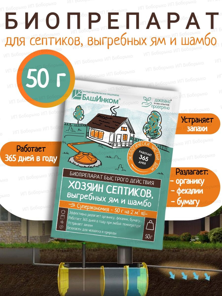 Хозяин септиков, для выгребных ям и шамбо, препарат быстрого действия, порошок 50 г