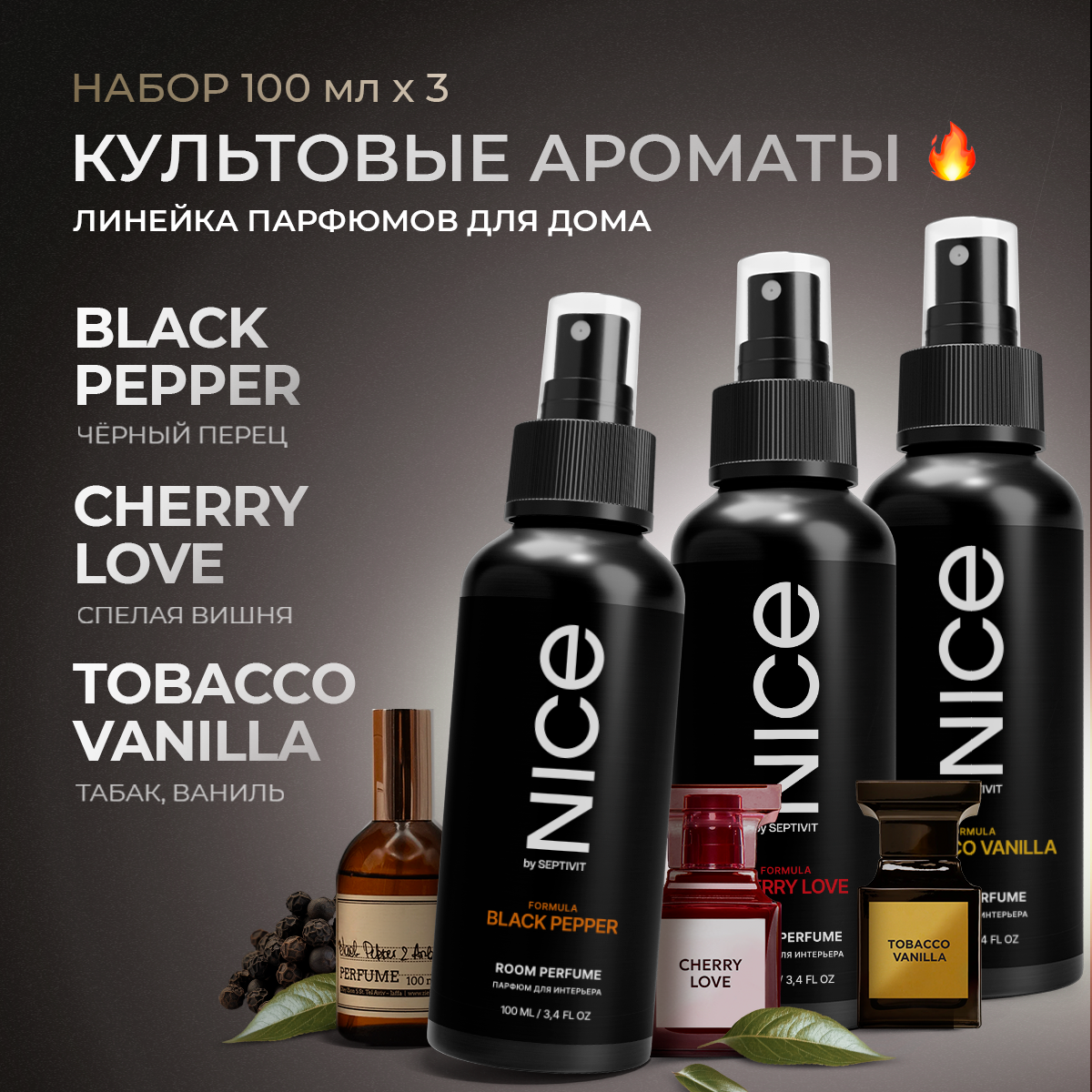 Набор NICE by Septivit парфюм для дома "Black Pepper" 0,1 л + "Tobacco Vanilla" 0,1 л + "Cherry love" 0,1 л