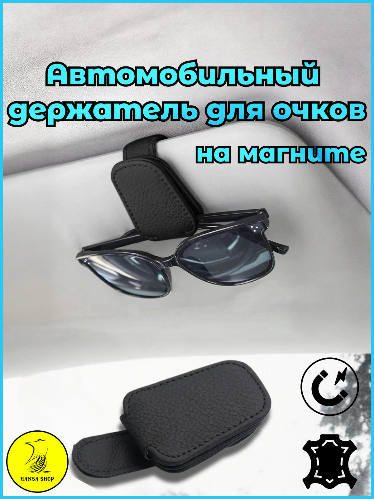 Держатель для очков автомобильный HANSA SHOP / крепление на солнцезащитный козырек для очков / магнитный зажим в машину кожаный, на магните, черный