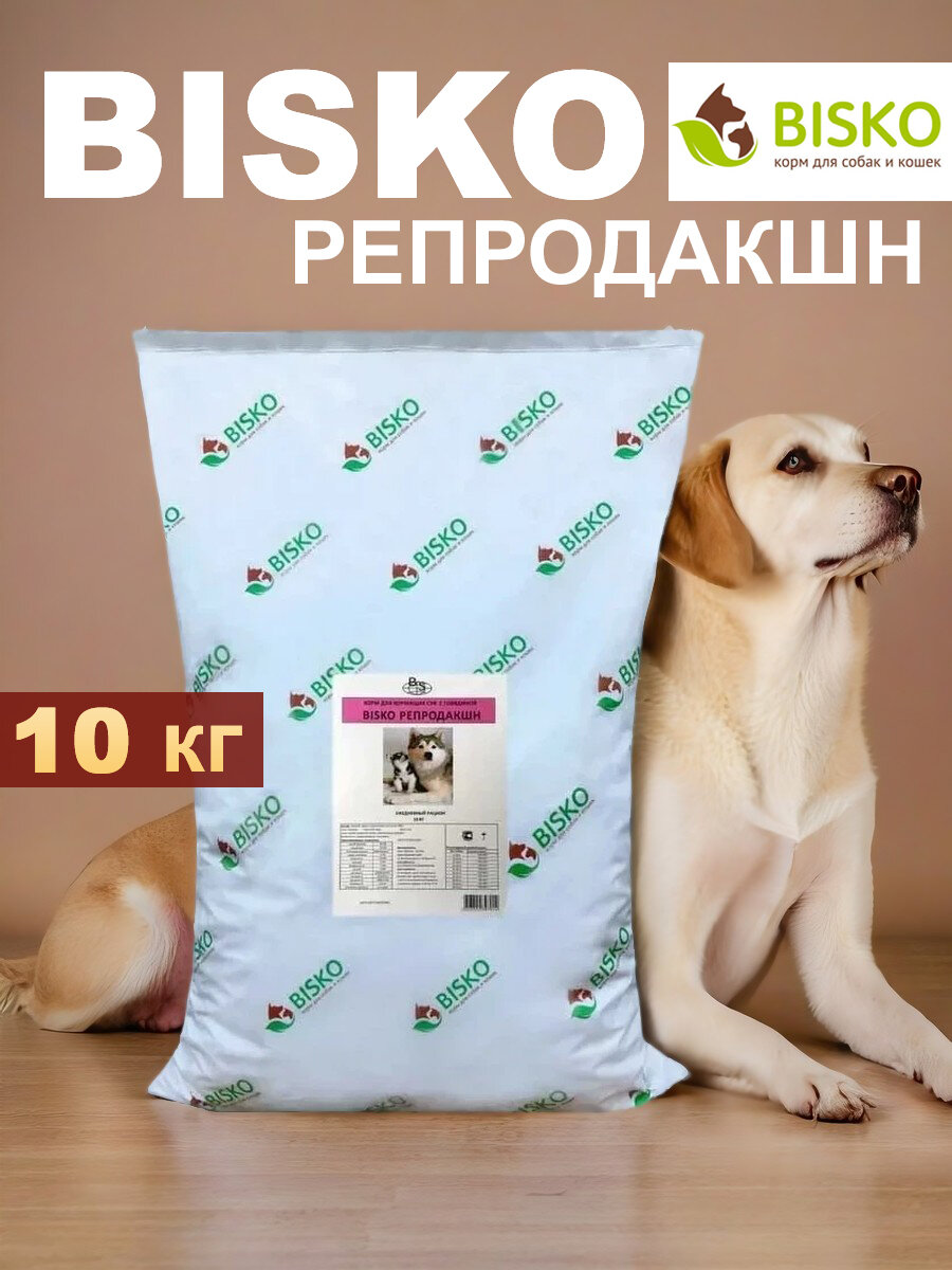 Сухой корм Биско/Bisko Репродакшн для беременных и кормящих собак, 10 кг