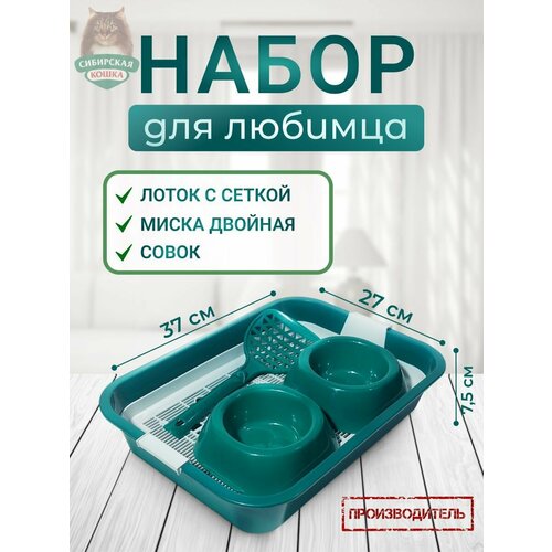 Набор для любимца (Туалет лоток с сеткой, миска двойная, совок) зеленый, 37,5*27*7,5 см