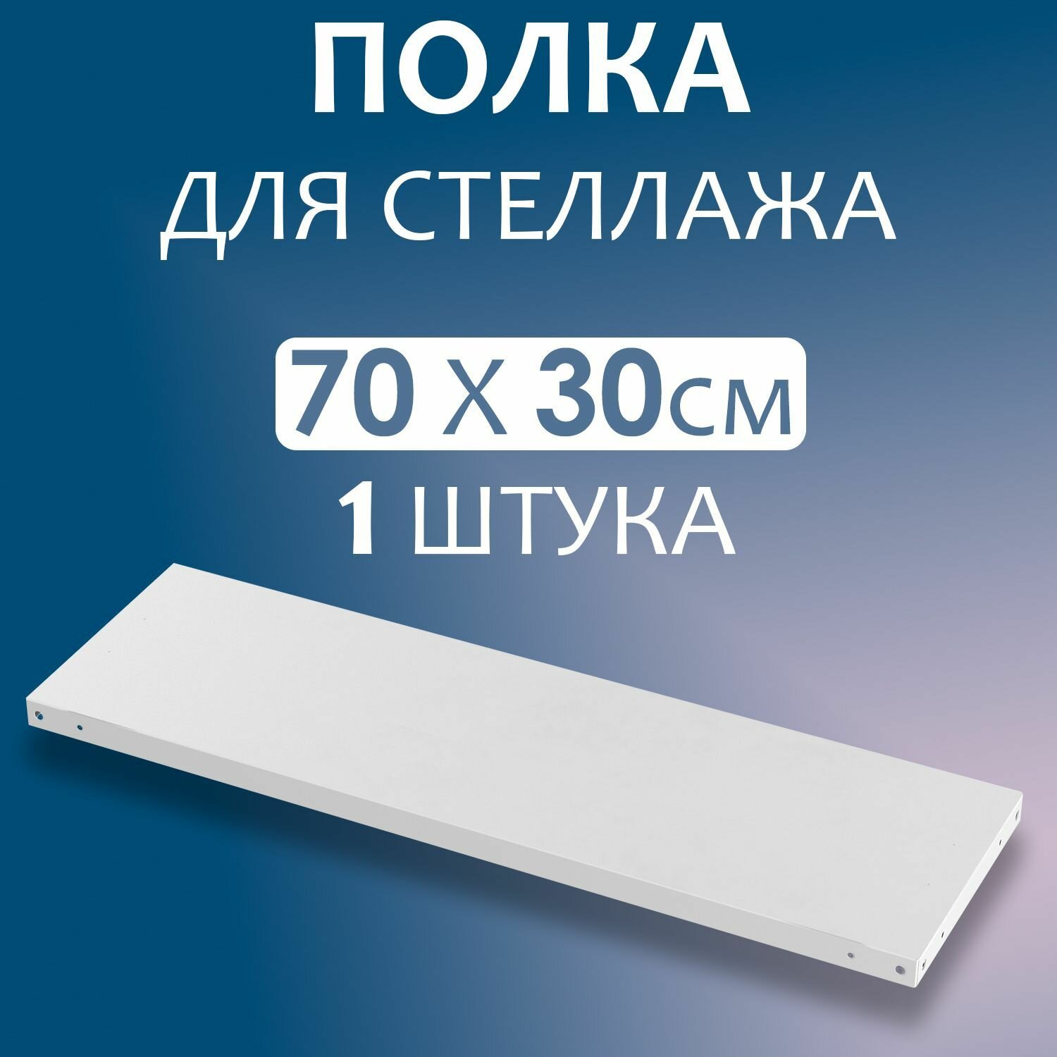 Полка 70x30 см (700x300 мм) - 1 штука нагрузка до 100 кг. Дополнительная полка для металлического стеллажа с комплектом крепежа