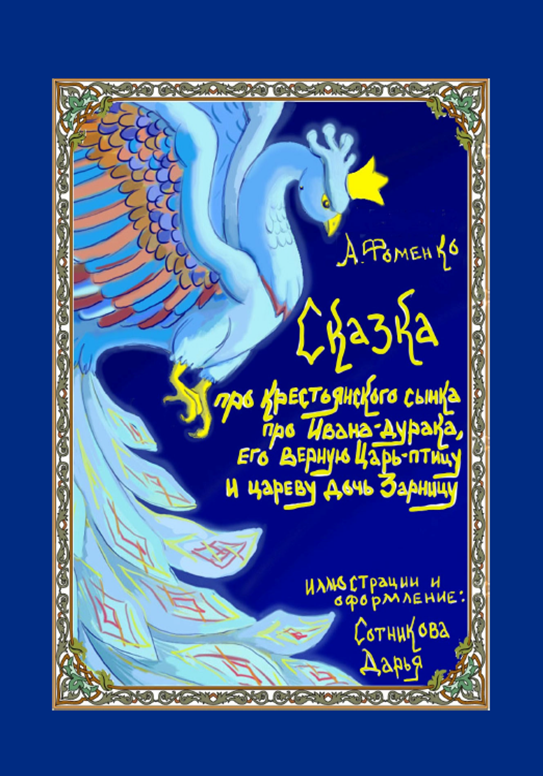 Про крестьянского сынка  про Ивана дурака  его верную Царь птицу и цареву дочь Зарницу