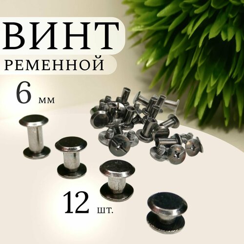 фото Винт ременной 6 мм, болт для ремня, фурнитура для сумок, 12 штук, металлик