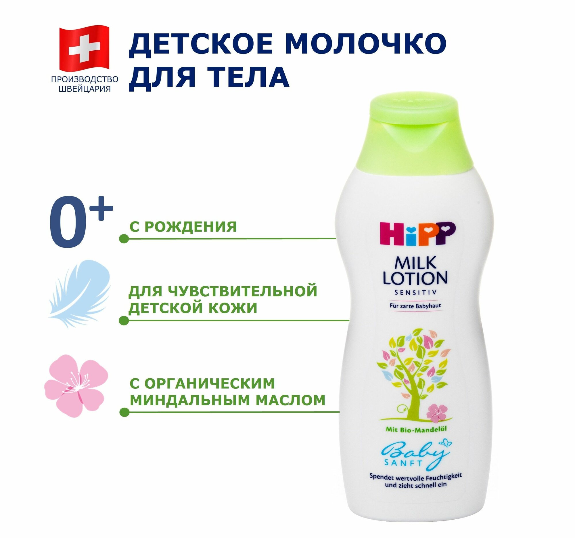 Детский лосьонмолочко для чувствительной кожи HiPP Babysanft 350 мл