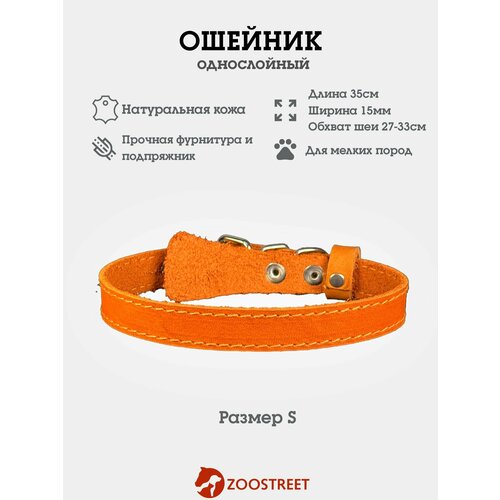 Ошейник для собак мелких пород кожаный, однослойный, 15мм, 35см, с подпряжником S