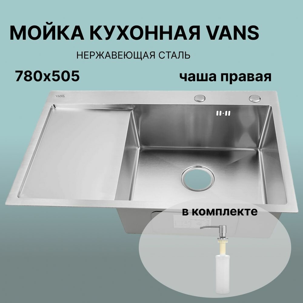 Кухонная мойка VANS 780*505 (780*505) Satin правая нерж. сталь