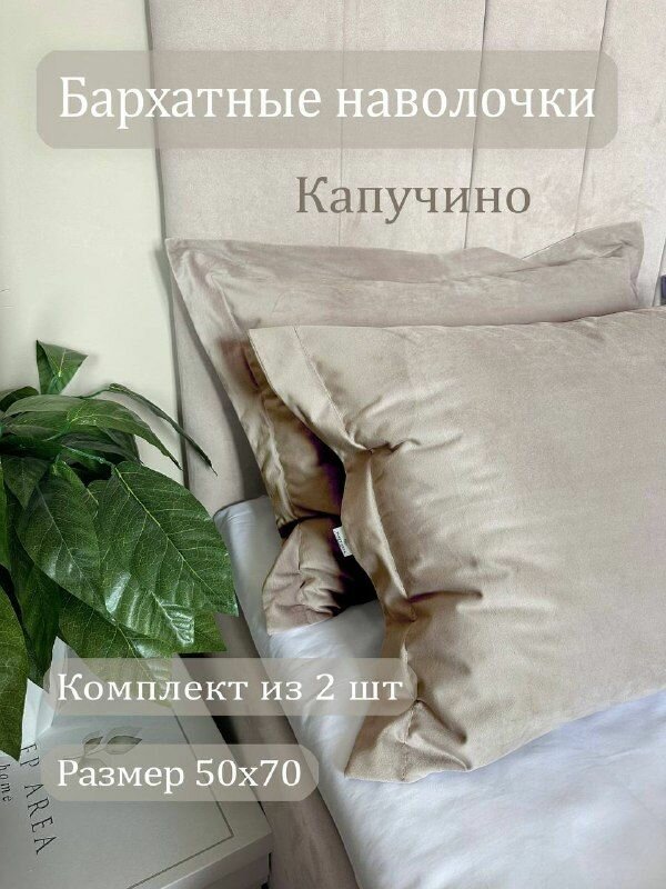 Sleep Area home Наволочка декоративная 50х70 комплект 2шт бархат