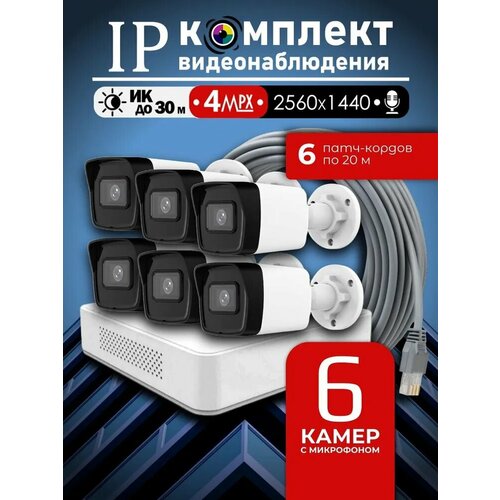 Уличный готовый цифровой комплект видеонаблюдения 4МП Hiwatch на 6 IP/POE камер с микрофоном 2K 2560 1440