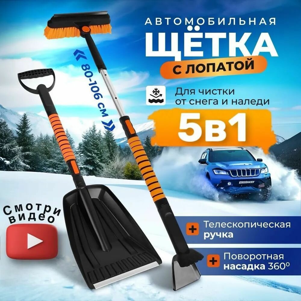 Универсальный снегоочиститель для автомобиля: телескопическая щетка скребок для стекла и лопата для снега набор
