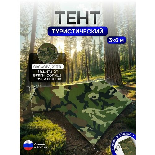 Туристический водонепроницаемый тент 3х6, камуфляжный