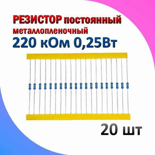 Резистор металлопленочный 220 кОм 0.25 Вт 1% комплект 20 штук