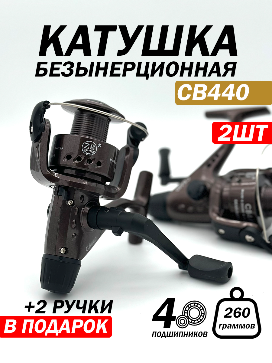 Катушка безынерционная для рыбалки, 4 подшипника, 2 ручки дополнительно, 260 гр, 2шт