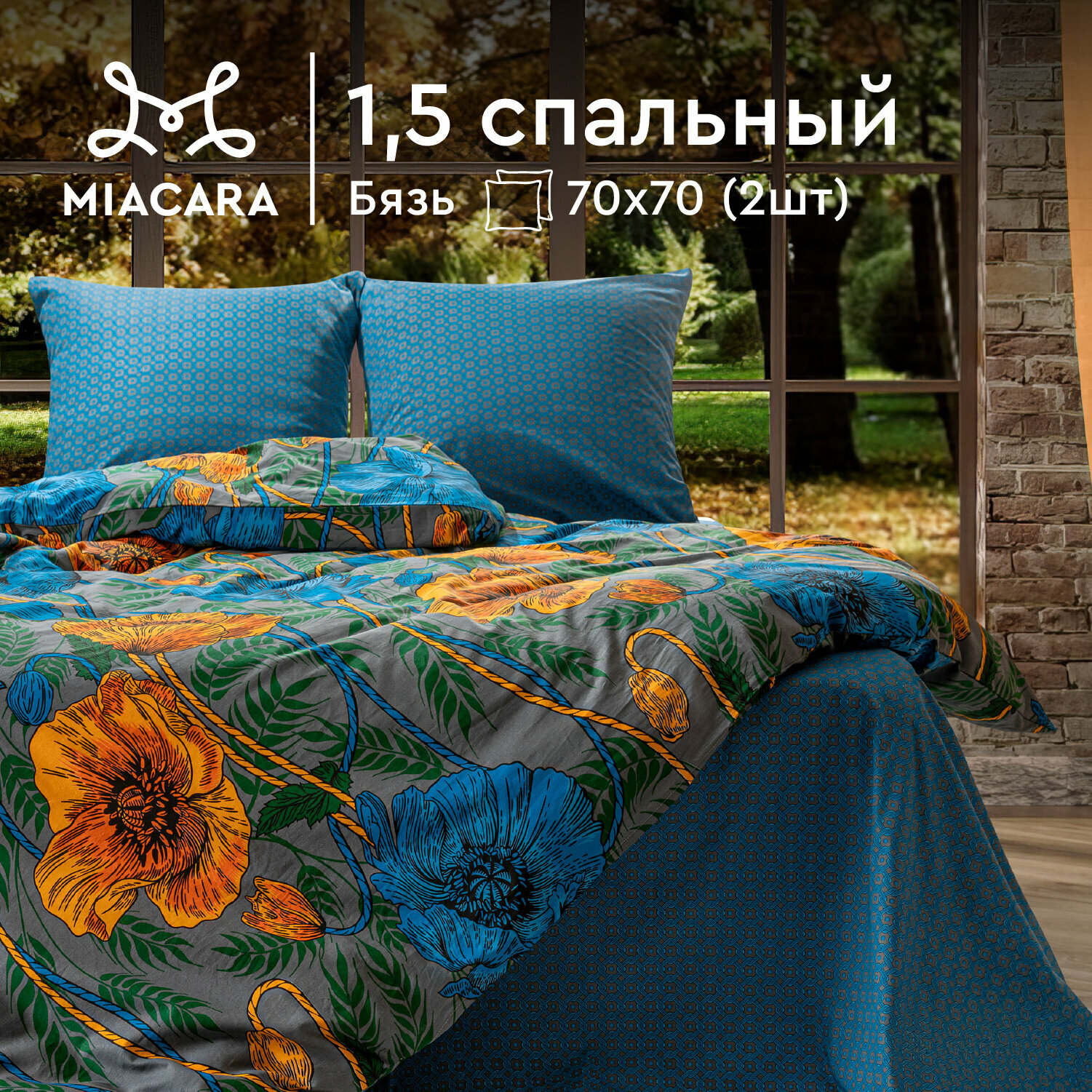 Постельное белье 1.5 спальное Mia Cara, Бязь, нав. 70х70, Севилья