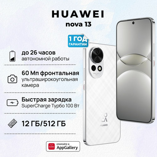 Смартфон HUAWEI nova 13 12512 BLK-LX9 Белый 51098CXL 4869000₽