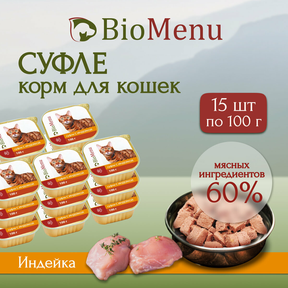 Корм влажный BioMenu суфле индейка для кошек (15шт x 100 г)