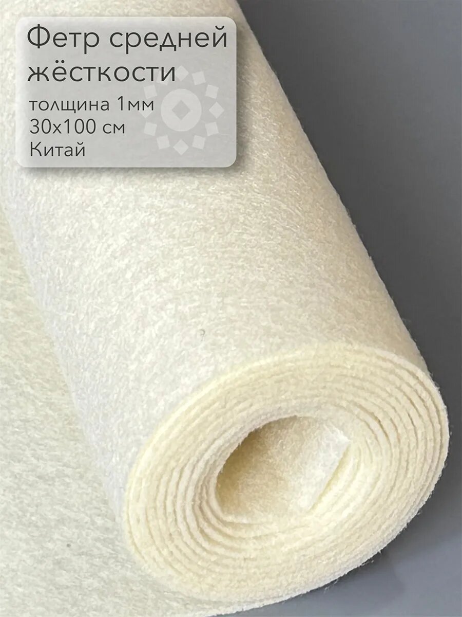 Жесткий фетр Fetrus в рулоне молочный , 30x100см, толщина 1мм