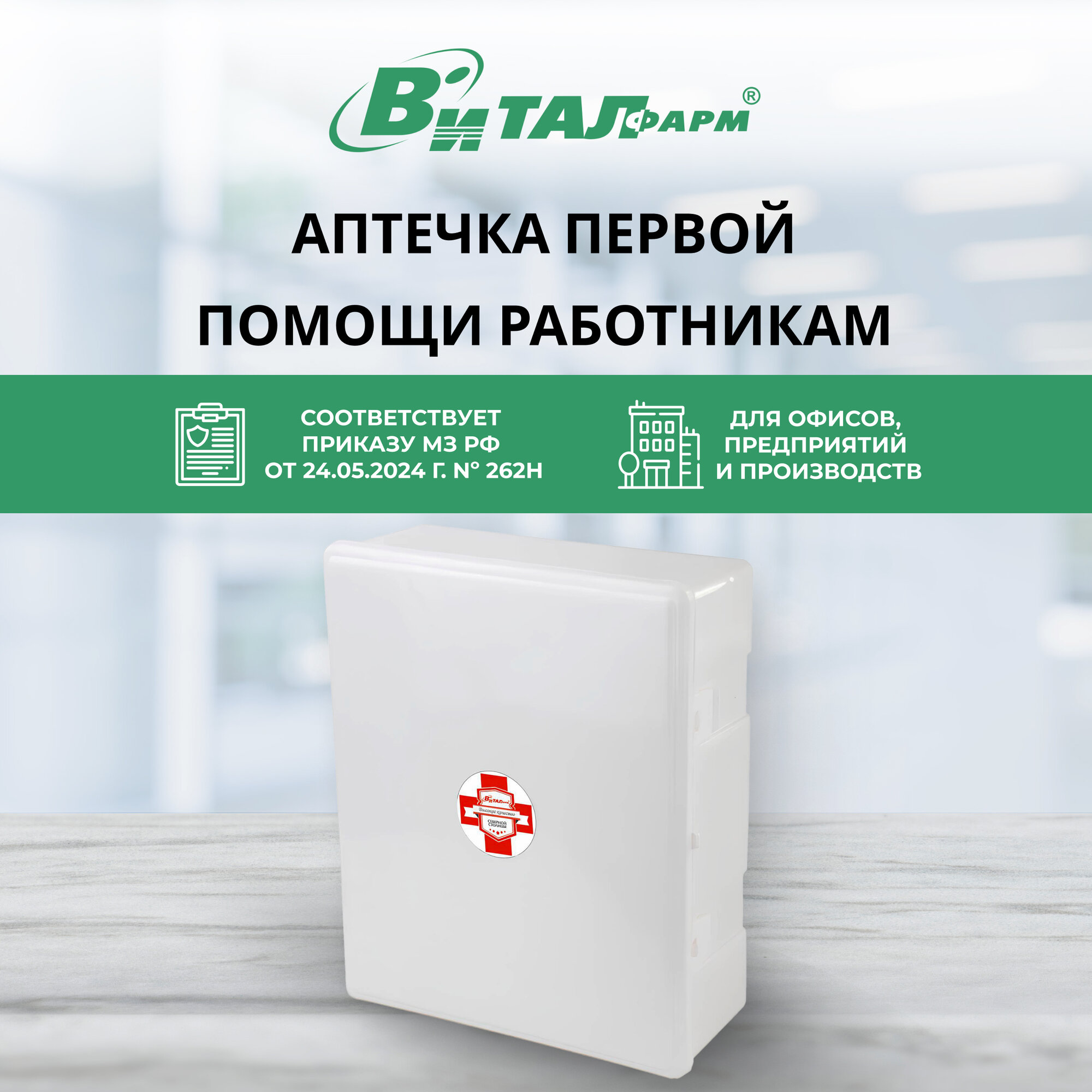 Аптечка первой помощи работникам Виталфарм ф.34. 54122 по приказу №262н с наполнением, пластиковый шкаф