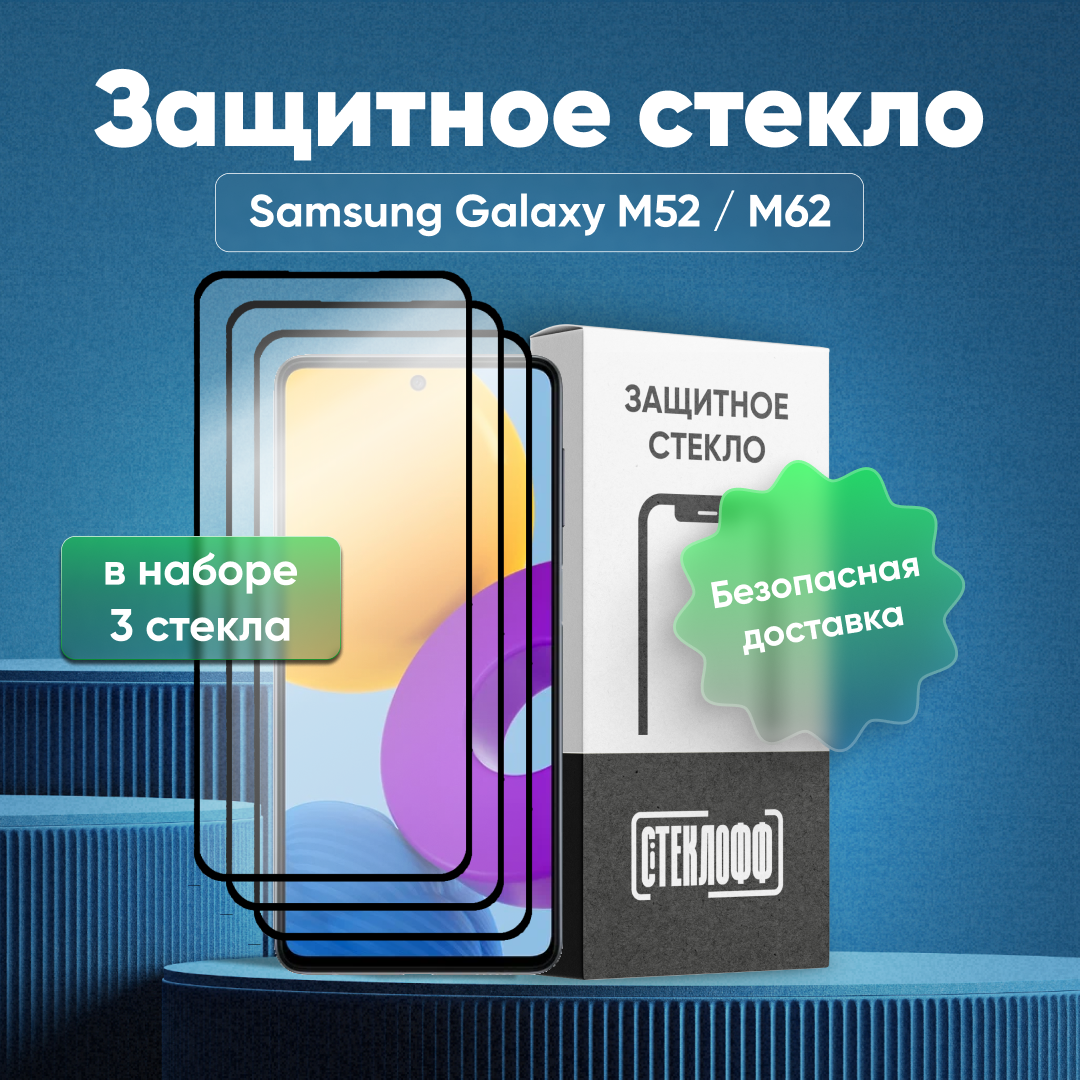 Набор защитных стекол для Samsung Galaxy M52 / M62 c полным покрытием, серия Стеклофф Base, 3 шт