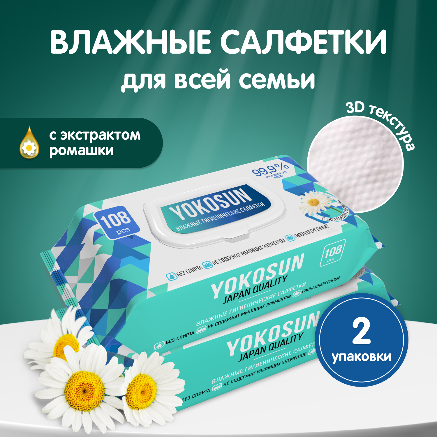Влажные гигиенические салфетки YokoSun 216 шт, (2 уп х 108 шт)