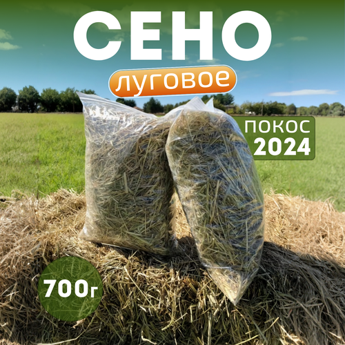 Сено для морских свинок 700гр, луговое, сено для кроликов, разнотравье, сено для грызунов