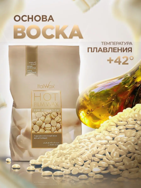 Воск для депиляции ItaWax Белый шоколад, горячий (пленочный), в гранулах, 100 г — фото 1