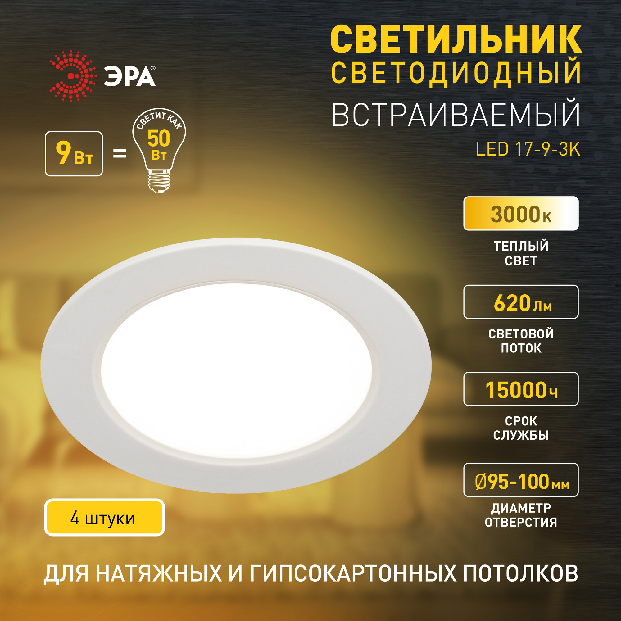 Светильник светодиодный встраиваемый круглый 9Вт 3000К набор 4 штуки
