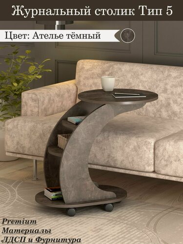 Изображение товара Журнальный столик Тип 5 Ателье тёмный, на колесиках, 76х50х70 см