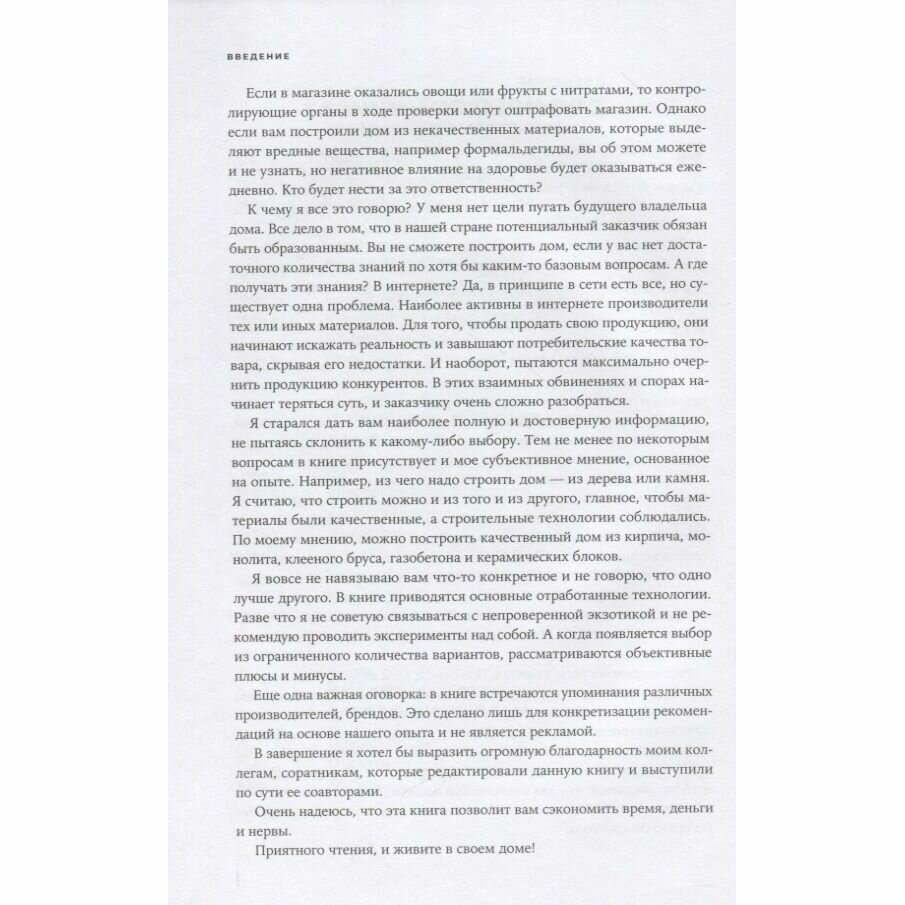 Свой дом без ошибок : Что нужно знать заказчику. На опыте строительства для 4000 семей + GOOD WOOD - фото №5
