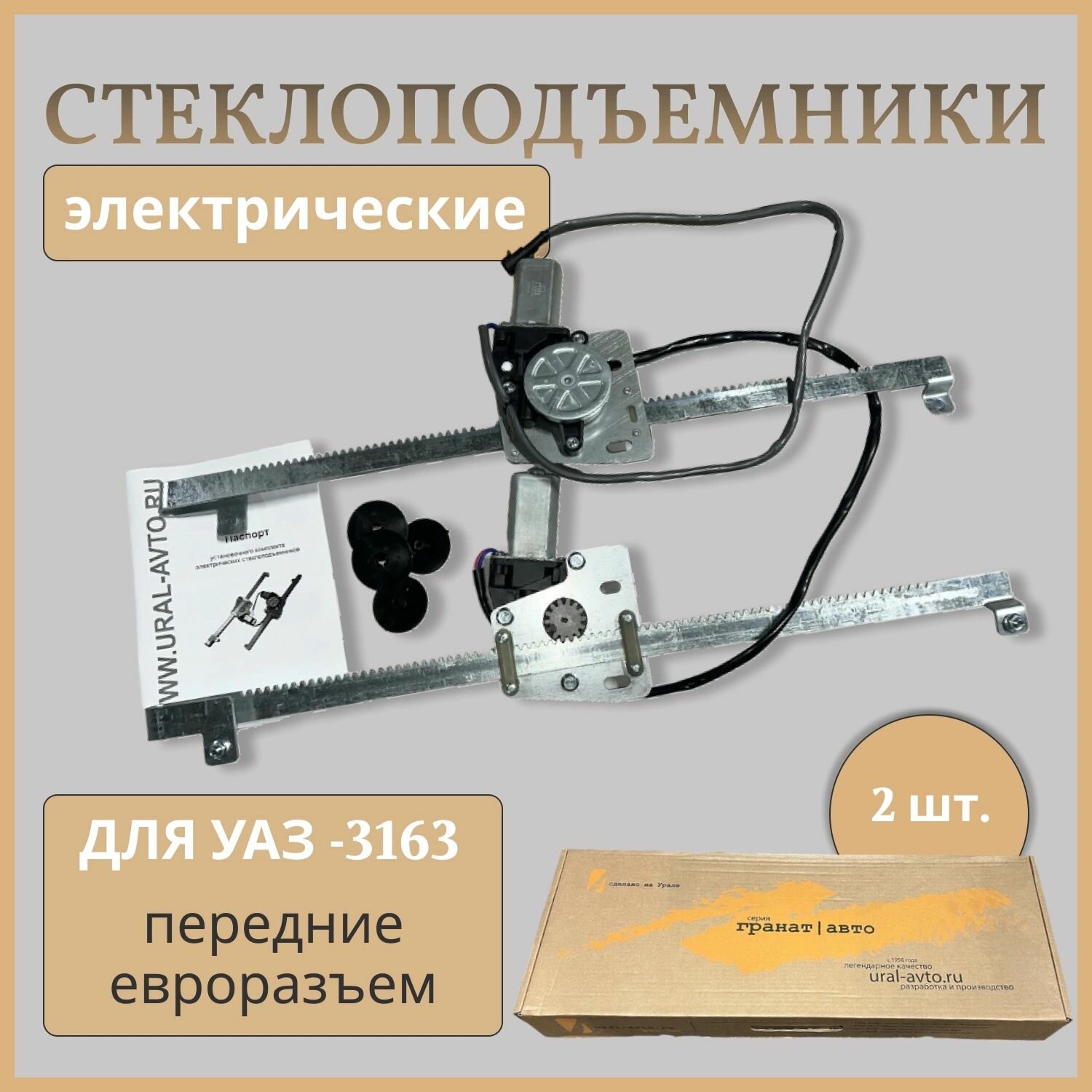 Стеклоподъемники электрические передние УАЗ-3163