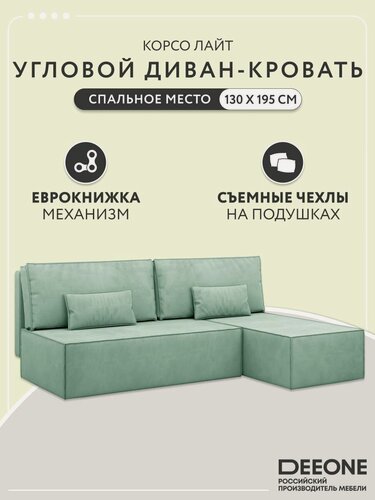 Изображение товара Диван кровать раскладной угловой на кухню Корсо Лайт D1 двухспальный, еврокнижка, велюр, мятный, 195х135х76