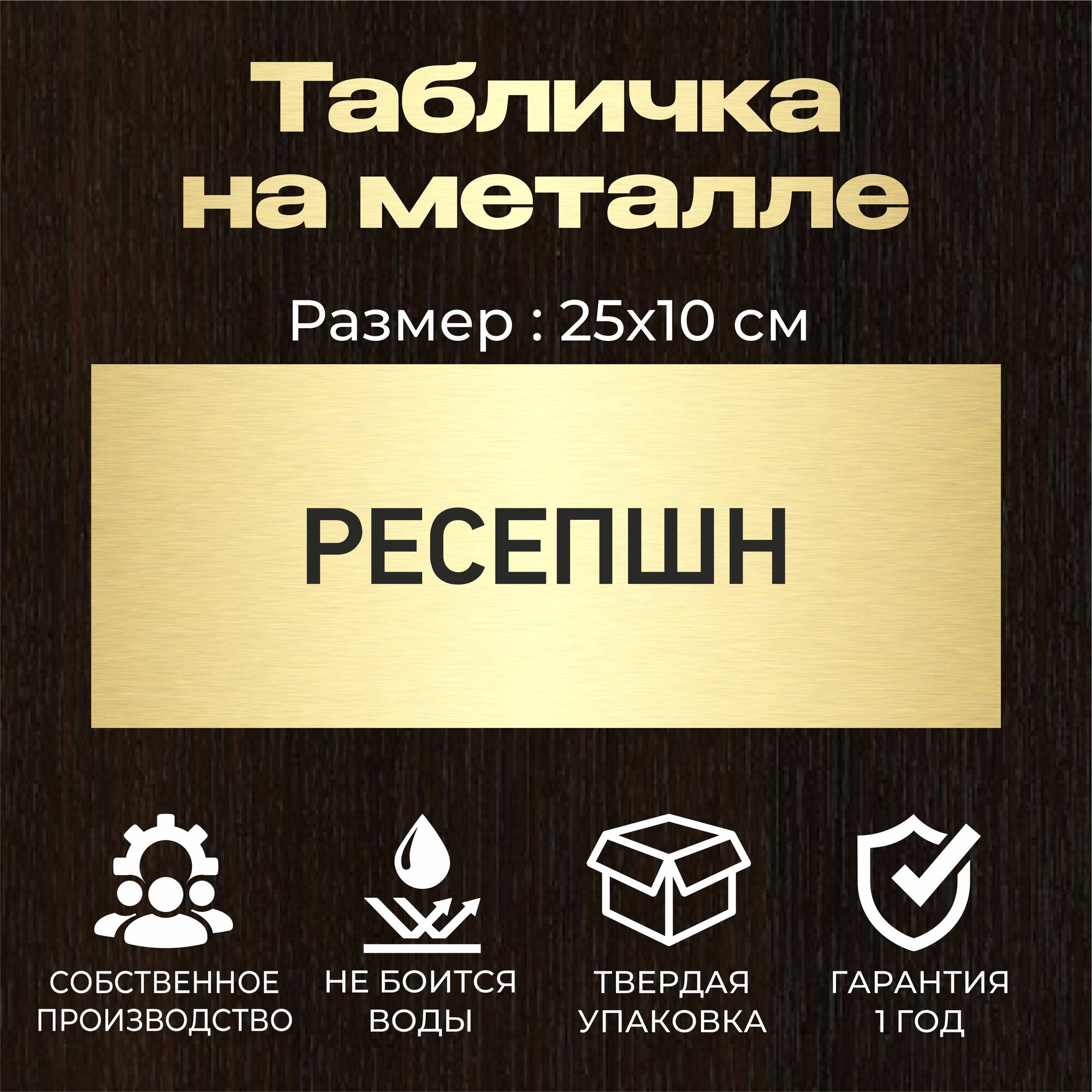 Табличка РЕСЕПШН на кабинет 250х100 мм из металла, крепление двухсторонний скотч