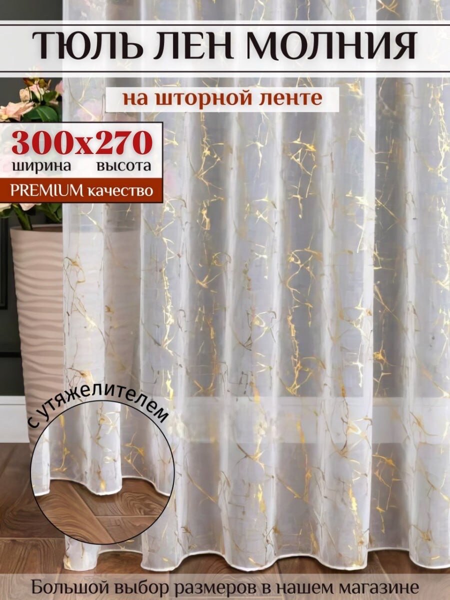 Тюль под лён 