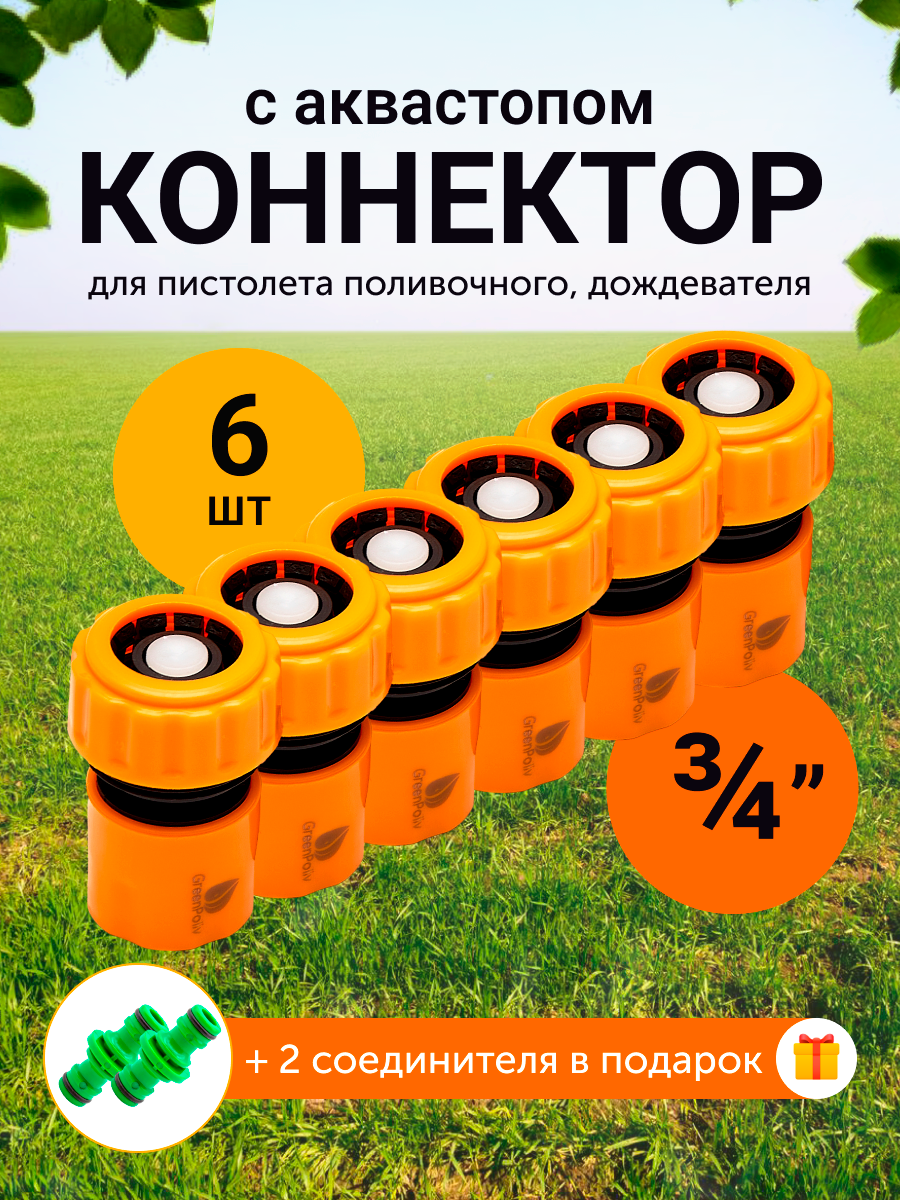 Коннекторы для шланга GreenPoliv 3/4, с аквастопом, быстросъемные, ABS-пластик, 6 шт и 2 соединителя